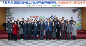 제천시 공공기관 유치 범시민추진위원회, 운영위원회 회의 개최