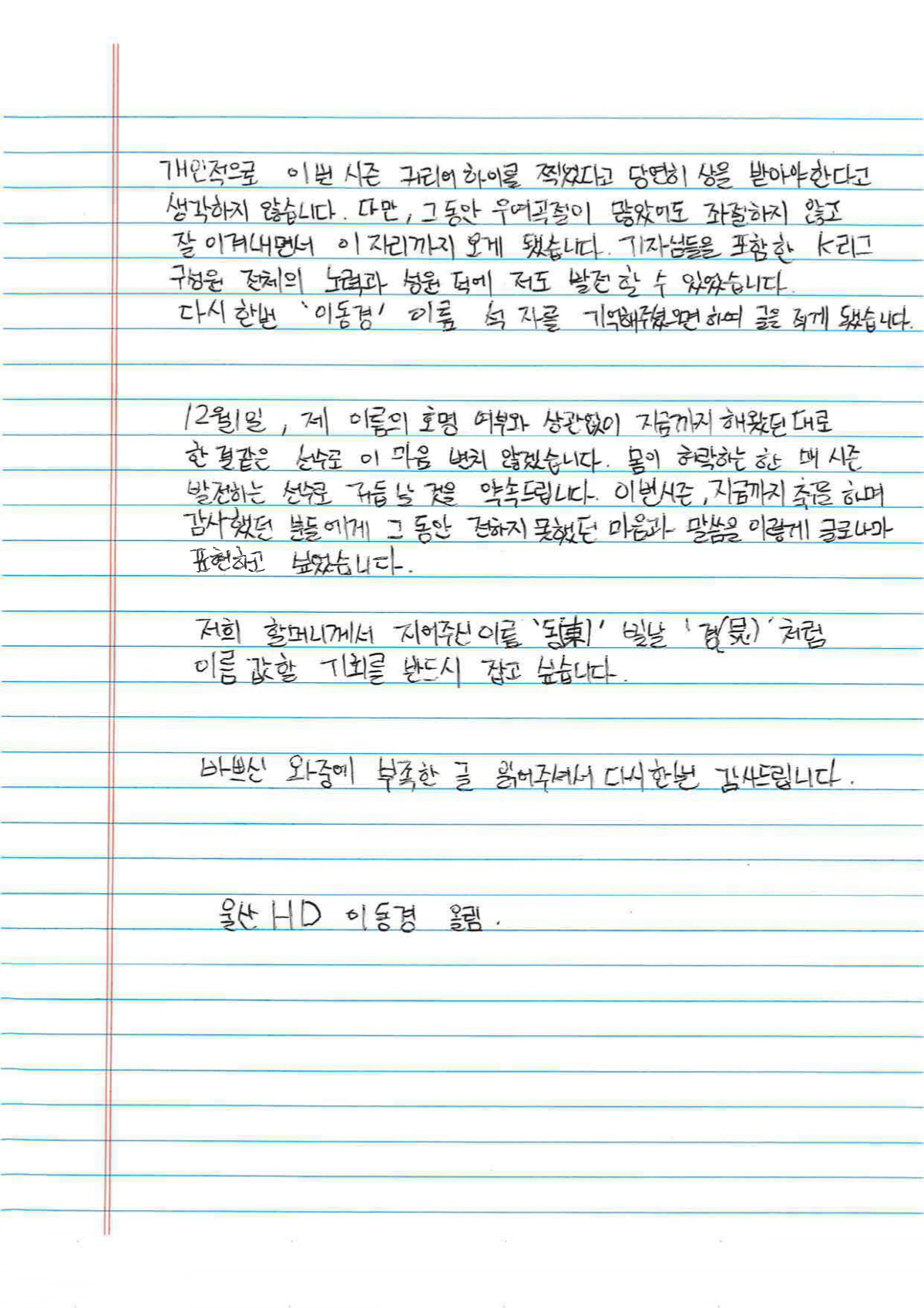 '갈비뼈 골절' 이동경, 손편지로 전한 'MVP' 진심…13골 12도움→…