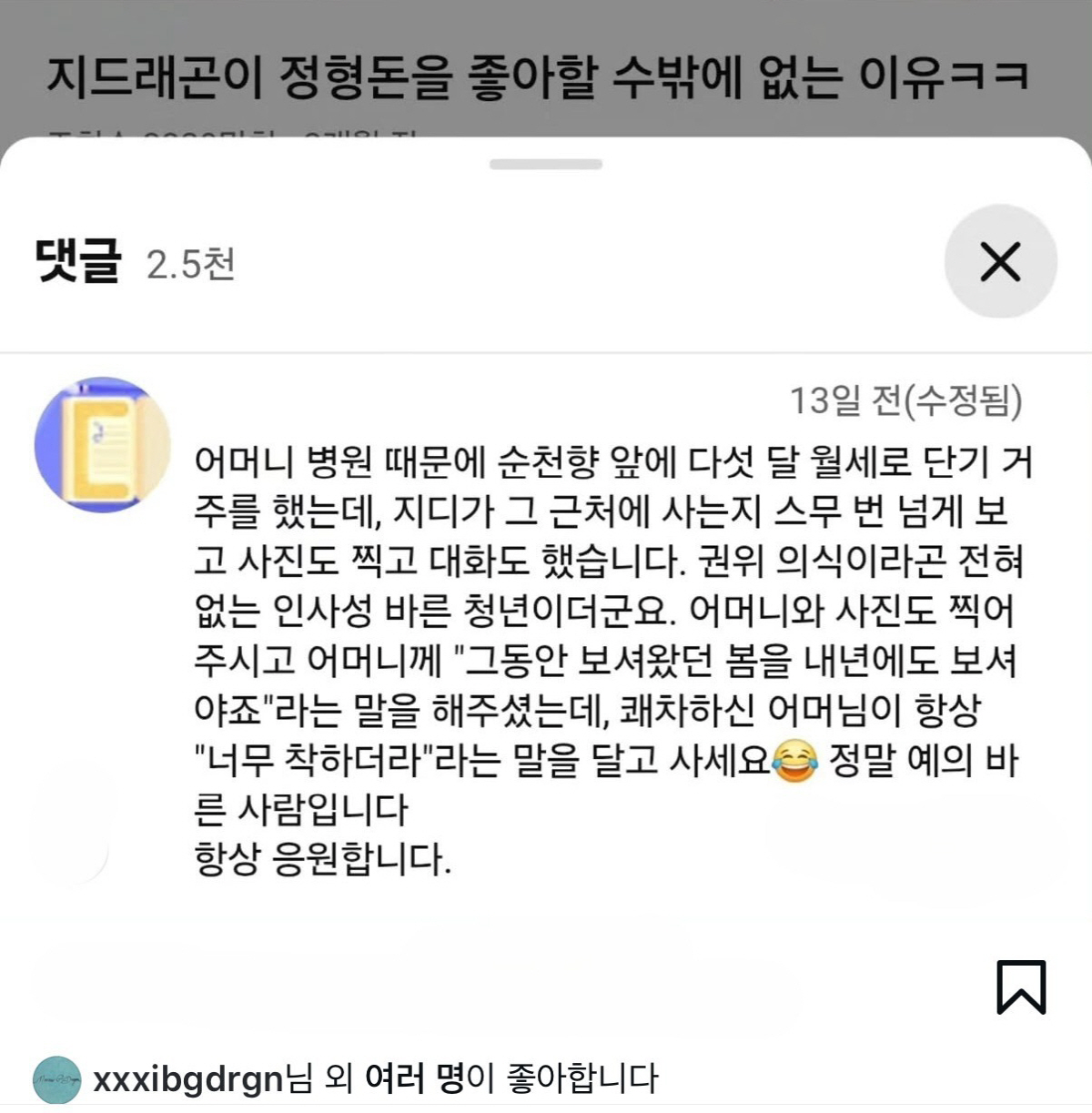 지드래곤, 미담 나왔다 "아픈 母에 '내년 봄도 봐야죠' 응원..권위 없…