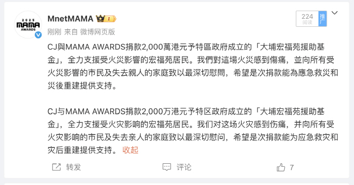 '2025 MAMA AWARDS', 홍콩 화재 참사에 2천만 홍콩달러 기부 결정…