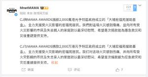 '2025 MAMA AWARDS', 홍콩 화재 참사에 2천만 홍콩달러 기부 결정…