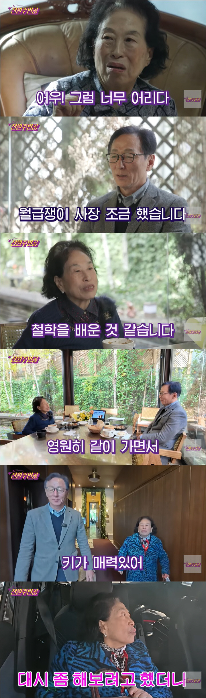 '87세' 전원주, 20살 연하남과 데이트 "결정사로 이어져, 동반자 되…