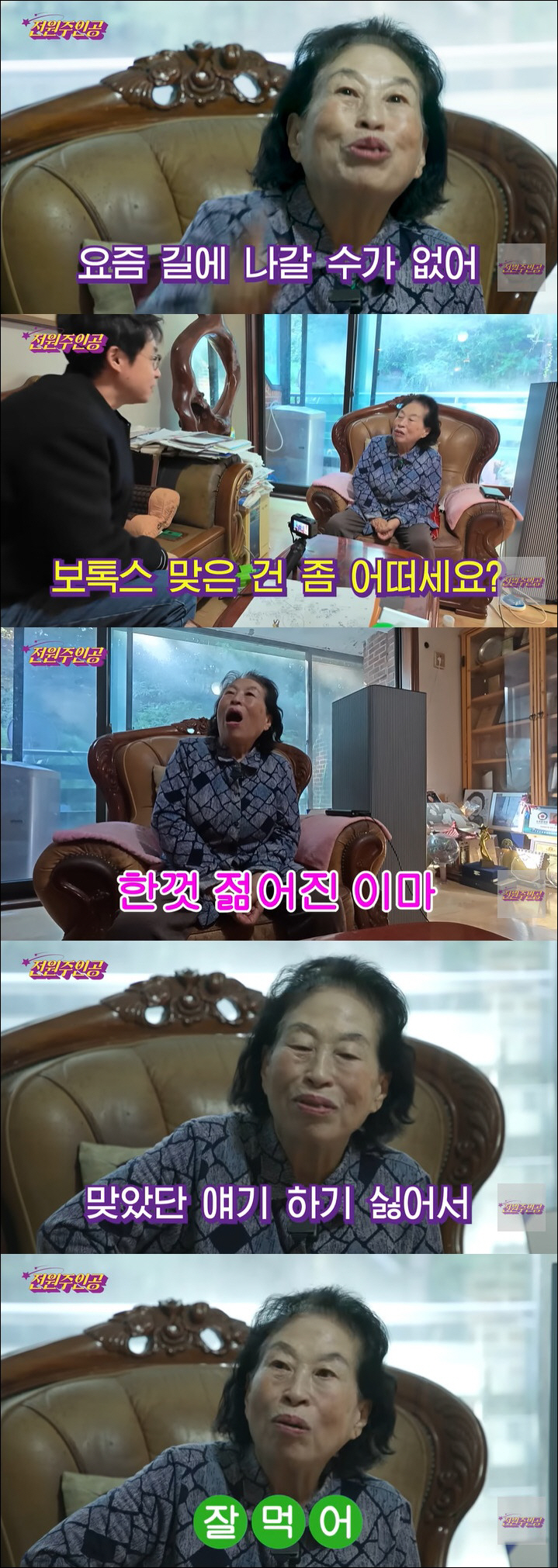 '87세' 전원주, 보톡스 맞고 확 달라졌다 "주름 없어지고 이마 팽팽해…