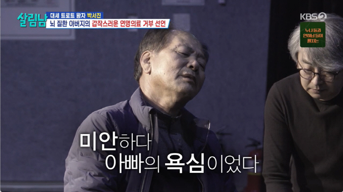 '뇌경색 위험' 박서진 父, 안타까운 소식 전했다..."연명치료 말고 편…