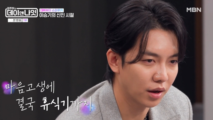 이승기, '예능 트라우마' 유재석 탓?..."'X맨' 때 심장 쪼그라들었다" ('데이앤나잇')