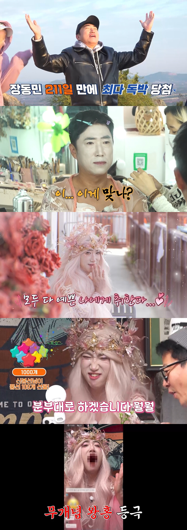 장동민, 211일 만에 안타까운 소식 전했다..기괴한 왕홍 분장에 벌레 …