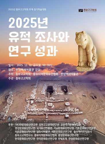 [게시판] 한성백제박물관, 중부고고학회 학술대회 공동 개최