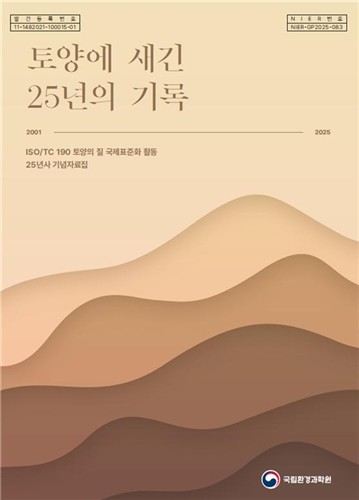[게시판] 국립환경과학원, '토양에 새긴 25년의 기록' 발간