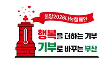 부산 희망 2026 나눔캠페인 돌입, 목표액 108억6천만원