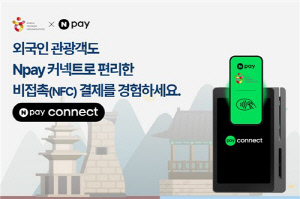 관광공사, 네이버페이와 외국인 결제편의 개선 나선다
