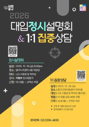 서울 중구 '대입 정시 설명회' 개최…1대1 컨설팅도 제공