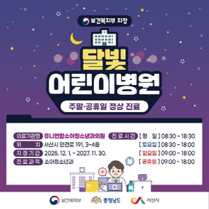 [서산소식] 달빛어린이병원 유니연합소아청소년과의원 주말·휴일에도 진료