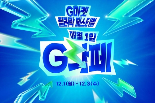 G마켓, 3일까지 '질러락 페스티벌'…"인기상품 최저가 도전"