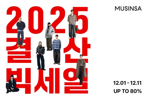 무신사, 열흘간 인기상품 30만개 대폭 할인…최대 80%