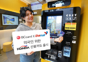 [게시판] BC카드, 외국인 즉시 발급 선불카드 '콘다' 출시