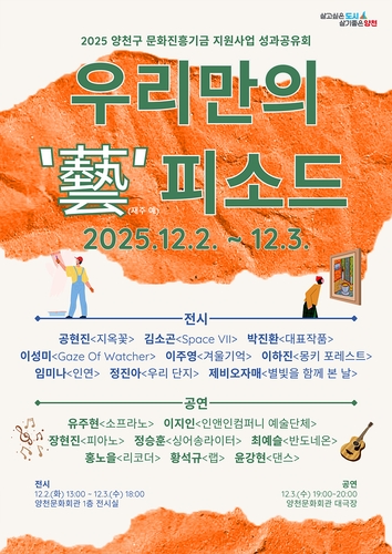 열정과 재능이 빚은 예술의 결실…양천구, 지역예술인과 함께 '성과공유회' 열어