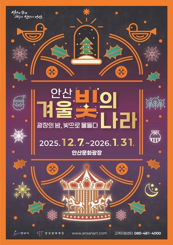 안산시, 겨울 빛의 나라 7일 개막 "도심 속 겨울이 환한 빛으로"
