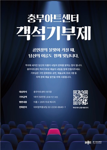 '공연장 불빛과 함께 빛날 당신'…충무아트센터 객석기부자 모집
