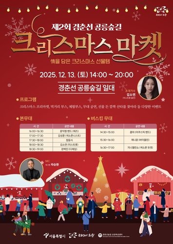 13일 경춘선 공릉숲길서 '크리스마스 마켓' 열린다