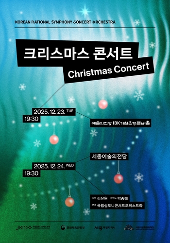 [공연소식] 국립심포니콘서트오케스트라 '크리스마스 콘서트'