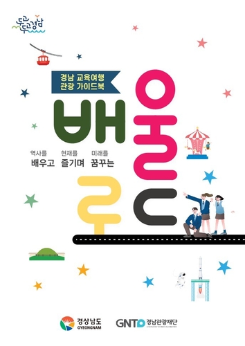 수학여행·체험학습 경남으로…'교육여행 가이드북' 발간