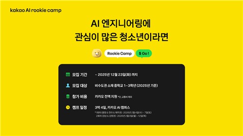 [테크스냅] 카카오 'AI 루키 캠프 신설…참가자 모집