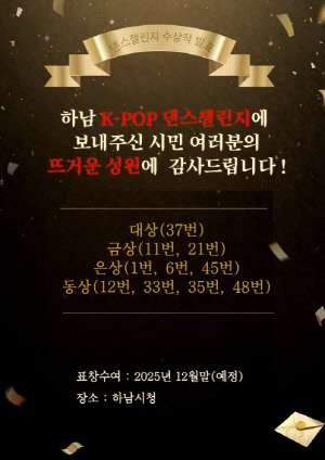 [하남소식] 'K-POP 댄스 챌린지' 수상작 발표