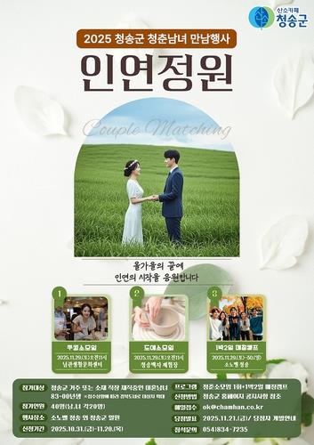 청송군 청춘남녀 만남 행사…"청년정착 프로그램 지속 추진"