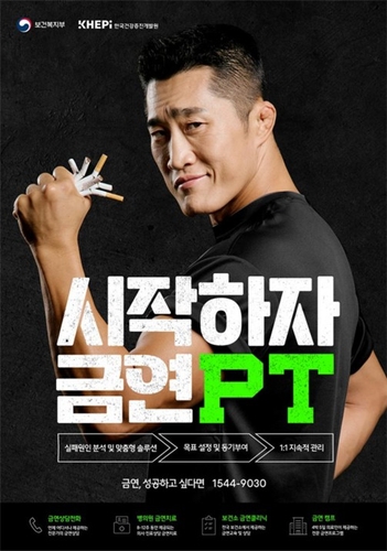 "혼자 하지 말고 금연PT 받으세요" 금연지원서비스 참여 독려