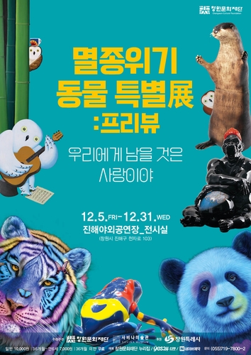 창원문화재단, '멸종위기 동물 특별전: 프리뷰' 5∼31일 개최