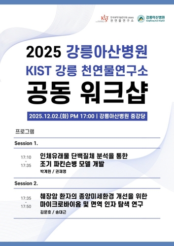 강릉아산병원·KIST, 공동 워크숍 개최…바이오산업 육성 속도