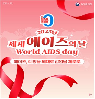 [게시판] 질병청, 세계 에이즈의 날 기념식…유공기관 등에 표창