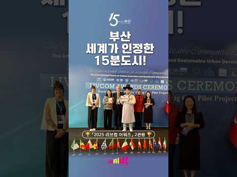[영상] 부산 15분도시, 세계 도시의 모범…'실질적이고 창의적' 호평