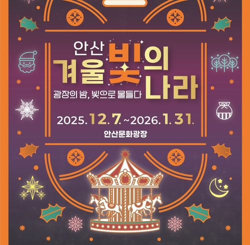 안산문화광장 일대서 겨울 야간축제…1㎞ 구간에 빛조형물
