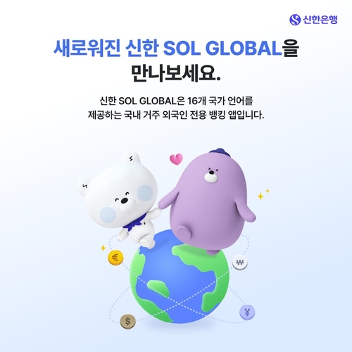 [게시판] 신한은행, 외국인 고객 전용 'SOL 글로벌' 개편
