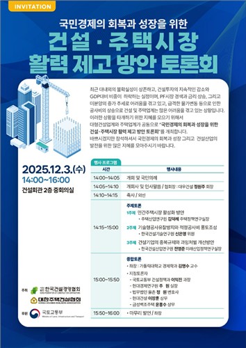 [게시판] 건설·주택시장 활력 제고 토론회 3일 건설회관서 개최