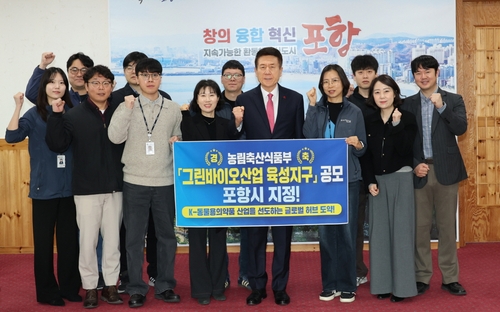 포항시, 정부 그린바이오산업 육성지구 선정…"입주기업 혜택"