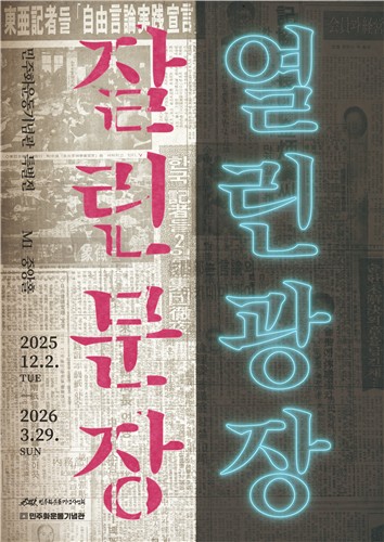 독재정권 맞선 언론인 기록…민주화운동기념관 특별전 개최