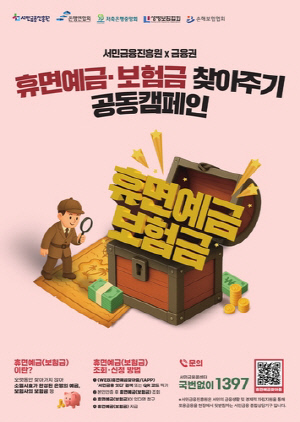 올해 잠자는돈 2천700억원 주인 찾았다…