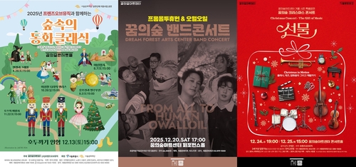 [게시판] 세종문화회관 꿈의숲아트센터, 연말까지 겨울맞이 공연