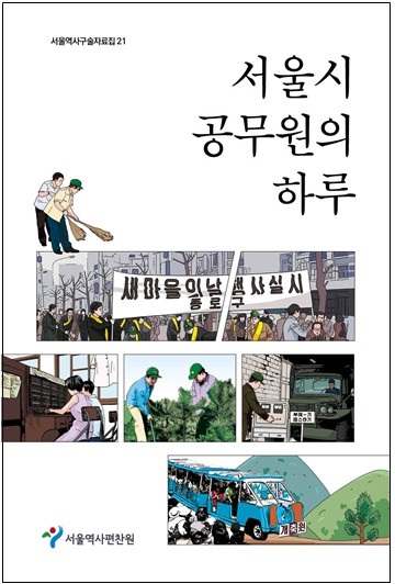 [게시판] '서울시 공무원의 하루' 구술자료집 발간