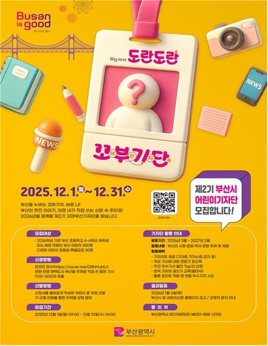 [부산소식] 제2기 부산시 어린이기자단 300여명 모집