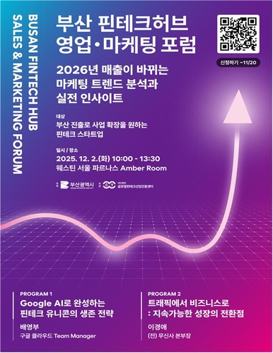 서울서 '부산 핀테크허브 포럼'…수도권 혁신기업 유치 시동