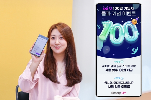 LGU+, AI 통화앱 '익시오' 가입자 100만 돌파 행사
