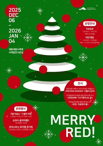 세종수목원 "크리스마스이브부터 연말까지 무료입장"