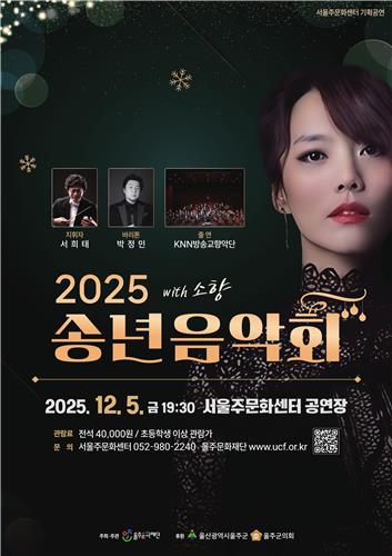 울주군서 5일 송년음악회…가수 소향·바리톤 박정민 무대