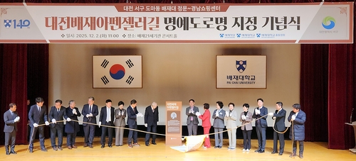 배재학당 140주년…배재로 '대전배재아펜젤러길' 명예도로 지정