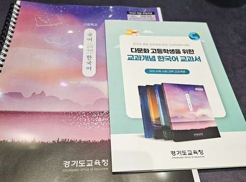 경기교육청, 다문화 고교생용 한국어 교과서 발간