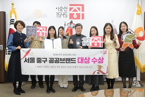'이순신1545' 서울 중구, 한국 공공브랜드 대상 받아