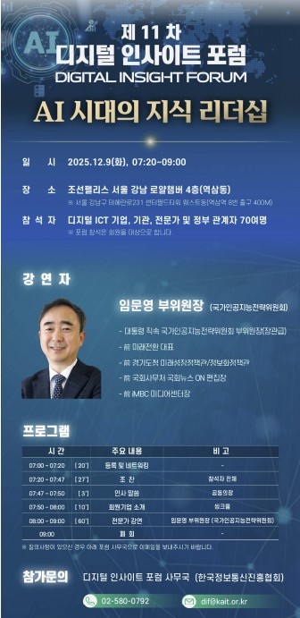[테크스냅] 한국정보통신진흥협회, '디지털 인사이트 포럼' 개최